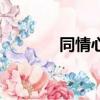 同情心太严重怎么办（同情）