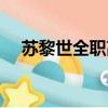 苏黎世全职高手日期（苏黎世全职高手）