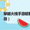 穿越火线手游超新星现在怎么获得（穿越火线超新星怎么获得）