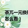 茶兀一元换购截止日期2020（茶兀一元换购怎么看）