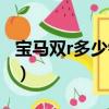 宝马双r多少钱一辆官方价格（宝马双r多少钱）