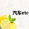 汽车etc卡怎么插（etc卡怎么插）