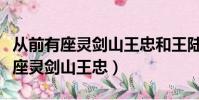 从前有座灵剑山王忠和王陆和好了吗(从前有座灵剑山王忠)