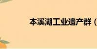 本溪湖工业遗产群(本溪湖)