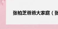 张柏芝爸爸大家庭(张柏芝爸爸)