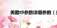 美图t9参数详细参数(美图t9参数)