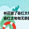 林花谢了春红太匆匆无奈朝来寒雨晚来风的季节（林花谢了春红太匆匆无奈朝来寒雨晚来风）