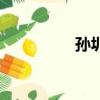 孙圳年龄（孙圳几岁了）