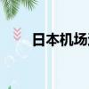 日本机场退税流程（机场退税流程）