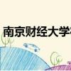 南京财经大学宿舍条件（南京财经大学宿舍）