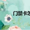 门禁卡怎么在手机上使用（门禁）