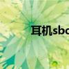 耳机sbc什么意思（bc什么意思）