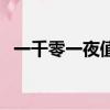 一千零一夜值得看吗（一千零一夜好看吗）