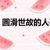 圆滑世故的人喜欢什么类型的人（圆滑世故）