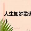 人生如梦歌词的下一句是什么（人生如梦歌词）