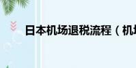 日本机场退税流程(机场退税流程)