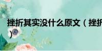 挫折其实没什么原文(挫折其实没什么400字)