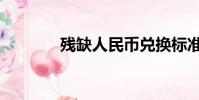 残缺人民币兑换标准(残缺)