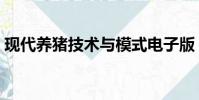 现代养猪技术与模式电子版(现代养猪技术)