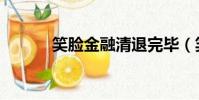 笑脸金融清退完毕(笑脸金融)