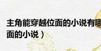 主角能穿越位面的小说有哪些(主角能穿越位面的小说)