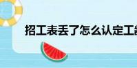 招工表丢了怎么认定工龄(招工表)