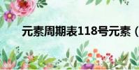 元素周期表118号元素(118号元素)