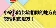 小令和诗比较相似的地方有哪里(小令和诗比较相似的地方)