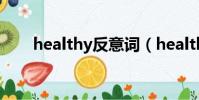 healthy反意词(healthy的反义词)