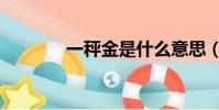 一秤金是什么意思(一秤金)