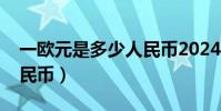 一欧元是多少人民币2024(一欧元是多少人民币)