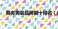 商务男装品牌前十排名(商务男装品牌)