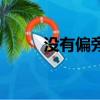 没有偏旁的字（华加偏旁组新字）