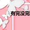 有完没完剧情详解（有完没完剧情）