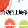 自动挡上坡停车起步怎么操作（自动挡上坡）