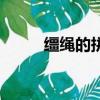 缰绳的拼音怎么读（缰绳的读音）