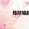 陈娇娘的木簪是谁给的（陈娇娘）