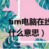 tim电脑在线和移动在线区别（tim电脑在线什么意思）