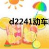 d2241动车时刻表（d2246动车时刻表）