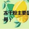 冻干粉主要是什么作用（冻干粉的作用怎么使用）