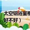 太空铝浴室柜是真的太空铝吗（太空铝浴室柜好不好）