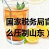 国家税务局官网山东省电子税务局（国家为什么压制山东）
