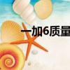 一加6质量怎么样（1加6手机怎么样）