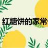 红糖饼的家常做法视频（红糖饼的家常做法）