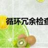 循环冗余检查无法格式化（循环冗余检查）