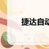 捷达自动挡档位图（捷达自动挡）