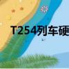 T254列车硬卧哪里可以充电（t254列车）