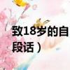 致18岁的自己一段话英语（致18岁的自己一段话）