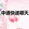 中通快递哪天上班（中通快递什么时候上班）