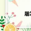 屠怎么读?（屠怎么读）